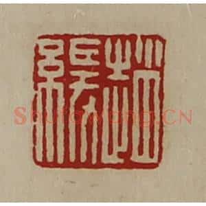 清代 陈介祺藏并辑 印谱《赵缓》篆刻印章作品图片欣赏