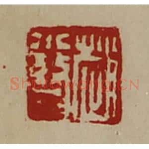 清代 陈介祺藏并辑 印谱《赵小瞀》篆刻印章作品图片欣赏