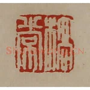 清代 陈介祺藏并辑 印谱《桥常》篆刻印章作品图片欣赏