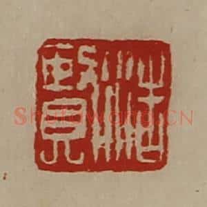 清代 陈介祺藏并辑 印谱《浩贤》篆刻印章作品图片欣赏