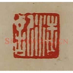 清代 陈介祺藏并辑 印谱《浩记》篆刻印章作品图片欣赏
