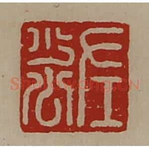 清代 陈介祺藏并辑 印谱《左少公》篆刻印章作品图片欣赏