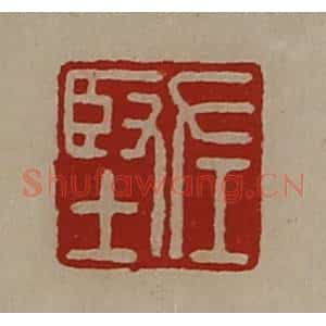 清代 陈介祺藏并辑 印谱《左坚》篆刻印章作品图片欣赏