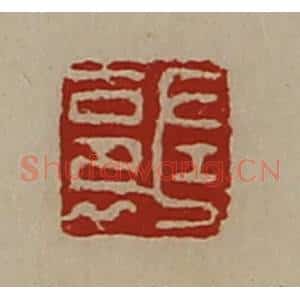 清代 陈介祺藏并辑 印谱《左裛》篆刻印章作品图片欣赏