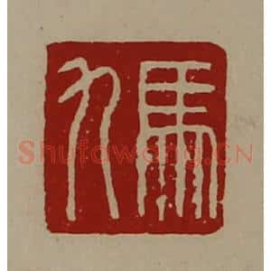 清代 陈介祺藏并辑 印谱《马九》篆刻印章作品图片欣赏
