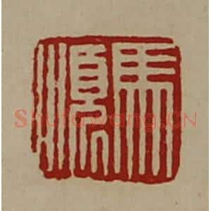 清代 陈介祺藏并辑 印谱《马顺》篆刻印章作品图片欣赏