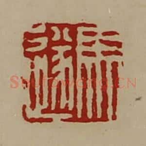 清代 陈介祺藏并辑 印谱《马遂》篆刻印章作品图片欣赏