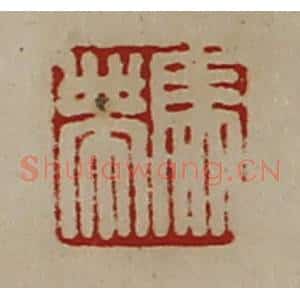 清代 陈介祺藏并辑 印谱《马帯》篆刻印章作品图片欣赏