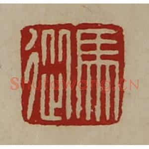 清代 陈介祺藏并辑 印谱《马从》篆刻印章作品图片欣赏