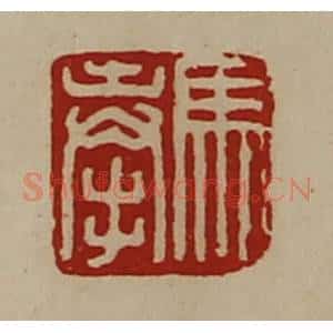 清代 陈介祺藏并辑 印谱《马奉》篆刻印章作品图片欣赏