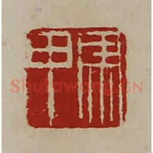 清代 陈介祺藏并辑 印谱《马甲》篆刻印章作品图片欣赏
