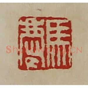 清代 陈介祺藏并辑 印谱《马庆》篆刻印章作品图片欣赏