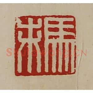 清代 陈介祺藏并辑 印谱《马未》篆刻印章作品图片欣赏