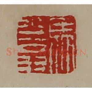清代 陈介祺藏并辑 印谱《马少翁》篆刻印章作品图片欣赏