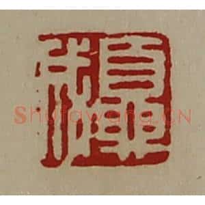 清代 陈介祺藏并辑 印谱《夏成》篆刻印章作品图片欣赏