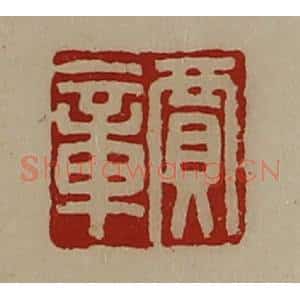 清代 陈介祺藏并辑 印谱《贾章》篆刻印章作品图片欣赏