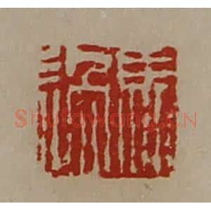清代 陈介祺藏并辑 印谱《马过》篆刻印章作品图片欣赏