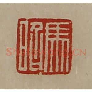 清代 陈介祺藏并辑 印谱《马昭》篆刻印章作品图片欣赏