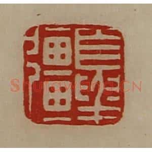 清代 陈介祺藏并辑 印谱《夏强》篆刻印章作品图片欣赏