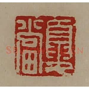 清代 陈介祺藏并辑 印谱《夏当》篆刻印章作品图片欣赏