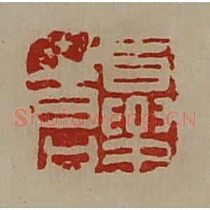 清代 陈介祺藏并辑 印谱《夏苍》篆刻印章作品图片欣赏