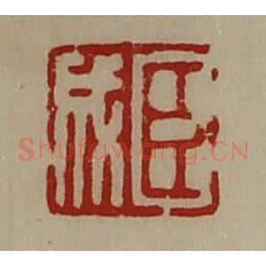 清代 陈介祺藏并辑 印谱《臣成》篆刻印章作品图片欣赏