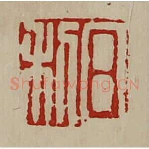 清代 陈介祺藏并辑 印谱《日利》篆刻印章作品图片欣赏