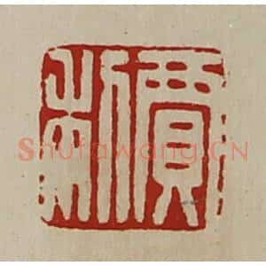 清代 陈介祺藏并辑 印谱《寛利》篆刻印章作品图片欣赏
