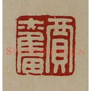 清代 陈介祺藏并辑 印谱《贾奋》篆刻印章作品图片欣赏