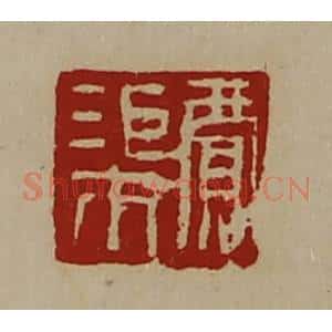 清代 陈介祺藏并辑 印谱《贾渠》篆刻印章作品图片欣赏