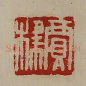 清代 陈介祺藏并辑 印谱《贾棣》篆刻印章作品图片欣赏