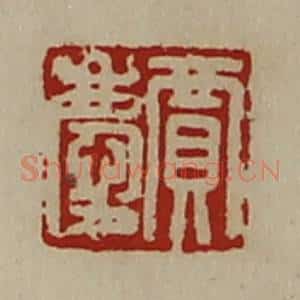 清代 陈介祺藏并辑 印谱《贾庆》篆刻印章作品图片欣赏