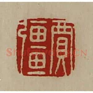 清代 陈介祺藏并辑 印谱《贾强》篆刻印章作品图片欣赏