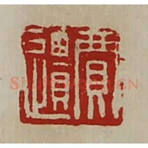 清代 陈介祺藏并辑 印谱《贾遗》篆刻印章作品图片欣赏