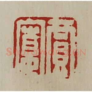 清代 陈介祺藏并辑 印谱《贾寛》篆刻印章作品图片欣赏