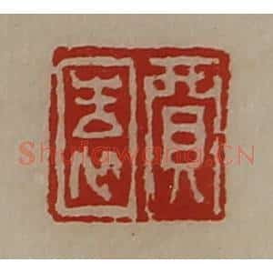 清代 陈介祺藏并辑 印谱《贾园》篆刻印章作品图片欣赏