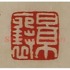 清代 陈介祺藏并辑 印谱《景襄》篆刻印章作品图片欣赏
