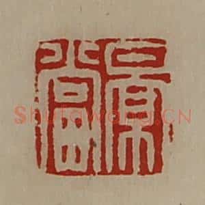 清代 陈介祺藏并辑 印谱《景当》篆刻印章作品图片欣赏