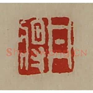 清代 陈介祺藏并辑 印谱《井将》篆刻印章作品图片欣赏