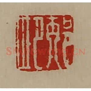 清代 陈介祺藏并辑 印谱《邴肥》篆刻印章作品图片欣赏