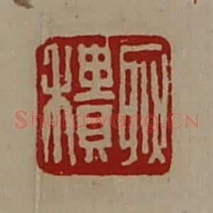 清代 陈介祺藏并辑 印谱《耿积》篆刻印章作品图片欣赏