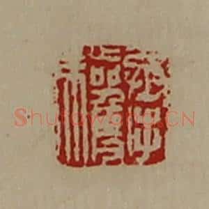 清代 陈介祺藏并辑 印谱《承驩》篆刻印章作品图片欣赏