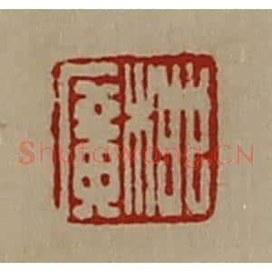 清代 陈介祺藏并辑 印谱《柳广》篆刻印章作品图片欣赏
