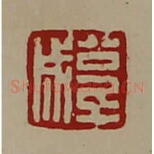 清代 陈介祺藏并辑 印谱《公千成》篆刻印章作品图片欣赏