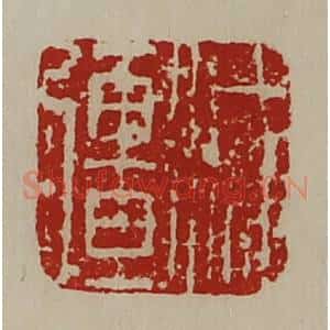 清代 陈介祺藏并辑 印谱《减疆》篆刻印章作品图片欣赏