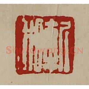 清代 陈介祺藏并辑 印谱《斩利》篆刻印章作品图片欣赏