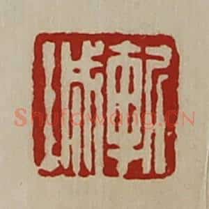 清代 陈介祺藏并辑 印谱《斩城》篆刻印章作品图片欣赏