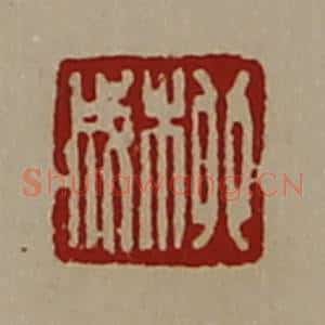 清代 陈介祺藏并辑 印谱《柳成》篆刻印章作品图片欣赏