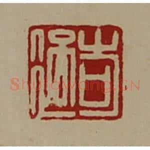 清代 陈介祺藏并辑 印谱《岢过》篆刻印章作品图片欣赏