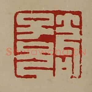 清代 陈介祺藏并辑 印谱《笱子兄》篆刻印章作品图片欣赏